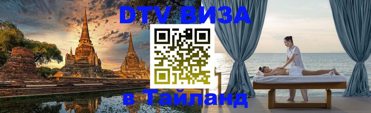 Visa в Таиланд Раменское 