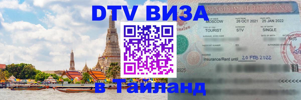 DTV Visa Thailand — прайс и условия, виза без дополнительных документов - Раменское 