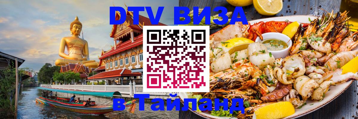 DTV Visa Thailand — прайс и условия, виза без дополнительных документов - Раменское 